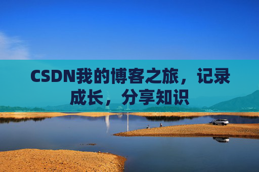 CSDN我的博客之旅，记录成长，分享知识