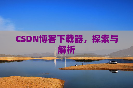 CSDN博客下载器，探索与解析