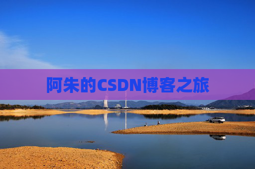 阿朱的CSDN博客之旅