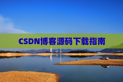 CSDN博客源码下载指南