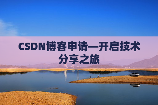 CSDN博客申请—开启技术分享之旅