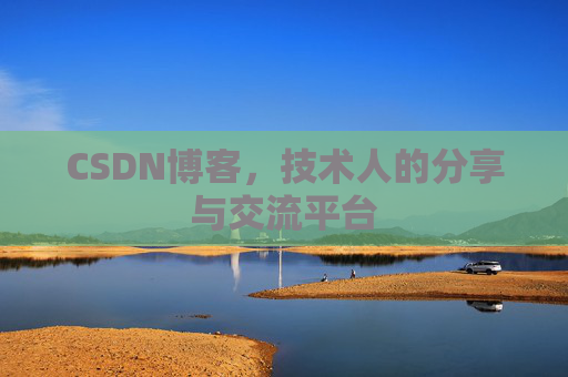 CSDN博客，技术人的分享与交流平台